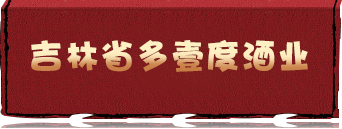 吉林省多壹度酒業(yè)有限公司